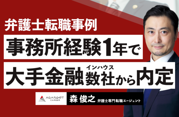 経験1年の若手弁護士が複数社内定を受けてインハウスローヤーに転職できた理由